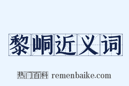 黎峒近义词是什么意思的图片